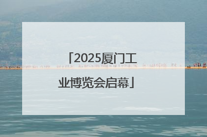 2025厦门工业博览会启幕