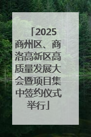 2025商州区、商洛高新区高质量发展大会暨项目集中签约仪式举行
