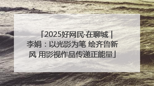 2025好网民·在聊城｜李娟：以光影为笔 绘齐鲁新风 用影视作品传递正能量