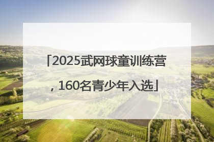 2025武网球童训练营，160名青少年入选