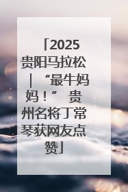 2025贵阳马拉松｜“最牛妈妈！” 贵州名将丁常琴获网友点赞