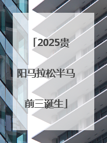 2025贵阳马拉松半马前三诞生