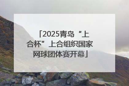 2025青岛“上合杯”上合组织国家网球团体赛开幕