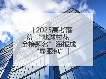 2025高考落幕 “地球村花 金榜题名”海报成“显眼包”