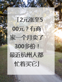 2元涨至500元？有商家一个月卖了300多份！最近杭州人都忙着买它