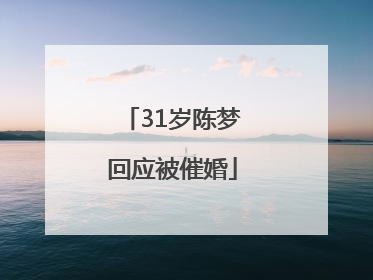 31岁陈梦回应被催婚