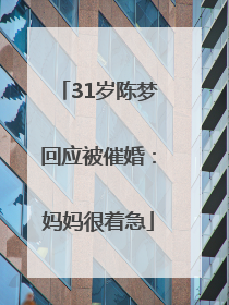 31岁陈梦回应被催婚：妈妈很着急