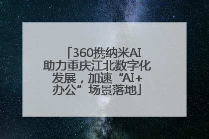 360携纳米AI助力重庆江北数字化发展,加速“AI+办公”场景落地