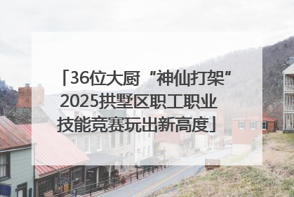 36位大厨“神仙打架” 2025拱墅区职工职业技能竞赛玩出新高度