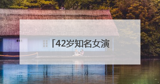 42岁知名女演员，官宣生子！