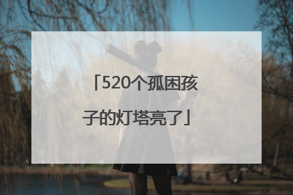 520个孤困孩子的灯塔亮了