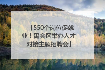550个岗位促就业！禹会区举办人才对接主题招聘会