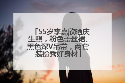 55岁李嘉欣晒庆生照，粉色蕾丝裙、黑色深V吊带，两套装扮秀好身材