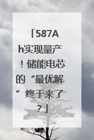 587Ah实现量产！储能电芯的“最优解”终于来了？