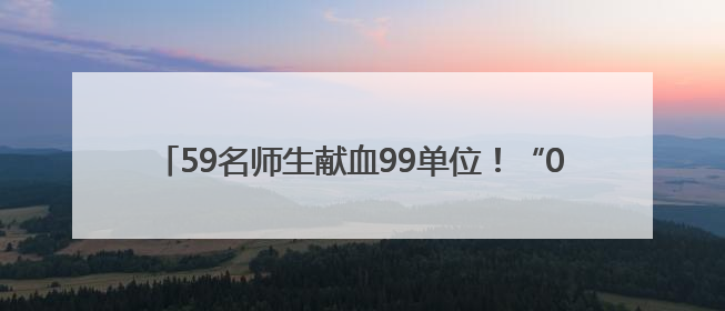 59名师生献血99单位！“00后”在港湾校园掀起生命浪潮