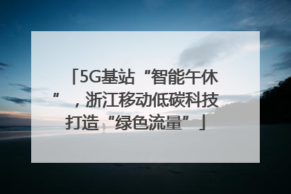 5G基站“智能午休”，浙江移动低碳科技打造“绿色流量”