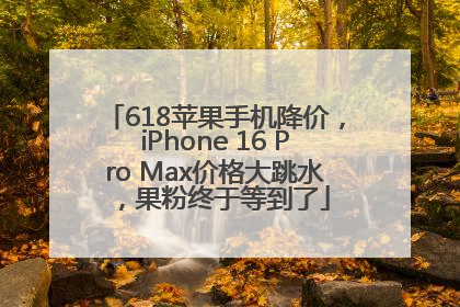 618苹果手机降价，iPhone 16 Pro Max价格大跳水，果粉终于等到了