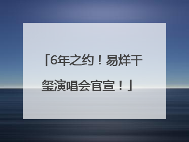 6年之约！易烊千玺演唱会官宣！