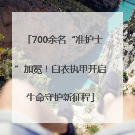 700余名“准护士”加冕！白衣执甲开启生命守护新征程