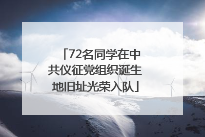 72名同学在中共仪征党组织诞生地旧址光荣入队