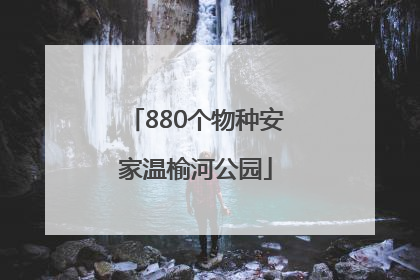 880个物种安家温榆河公园