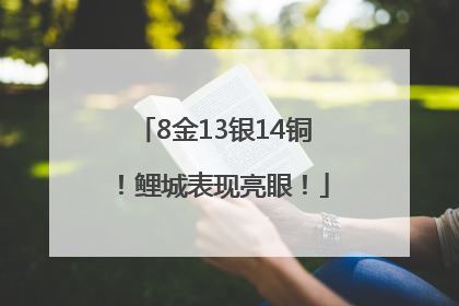 8金13银14铜！鲤城表现亮眼！