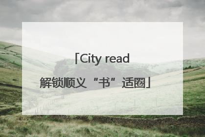 City read解锁顺义“书”适圈