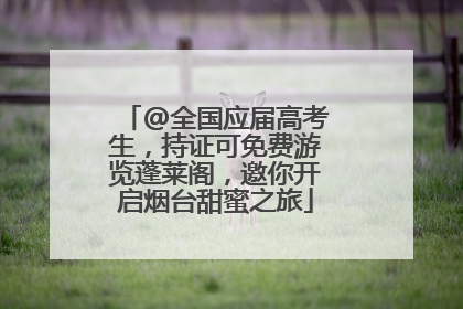 @全国应届高考生，持证可免费游览蓬莱阁，邀你开启烟台甜蜜之旅