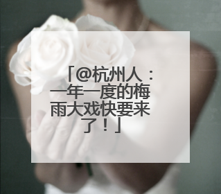 @杭州人：一年一度的梅雨大戏快要来了！