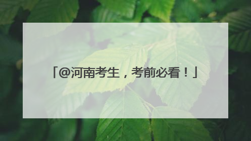 @河南考生，考前必看！