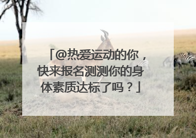 @热爱运动的你，快来报名测测你的身体素质达标了吗？