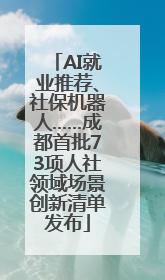 AI就业推荐、社保机器人……成都首批73项人社领域场景创新清单发布