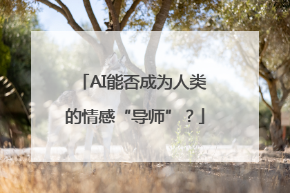 AI能否成为人类的情感“导师”？