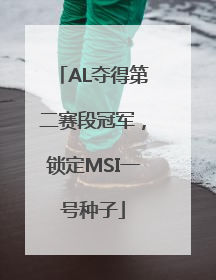 AL夺得第二赛段冠军，锁定MSI一号种子