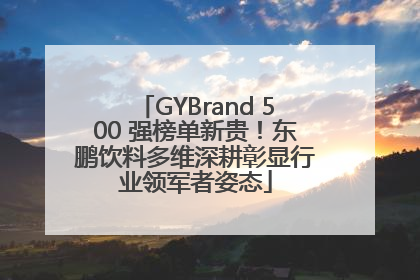 GYBrand 500 强榜单新贵！东鹏饮料多维深耕彰显行业领军者姿态