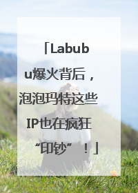 Labubu爆火背后，泡泡玛特这些IP也在疯狂“印钞”！