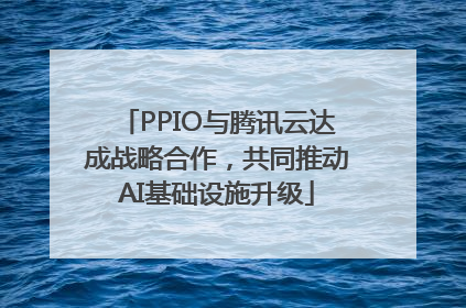 PPIO与腾讯云达成战略合作，共同推动AI基础设施升级