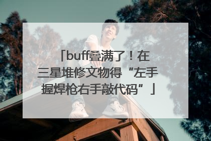 buff叠满了！在三星堆修文物得“左手握焊枪右手敲代码”